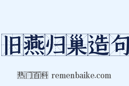 旧燕归巢造句是什么意思的图片